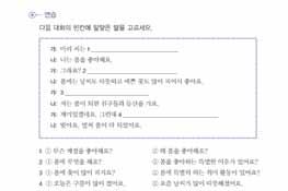 먼저개별적으로푼후옆친구와답을확인해보게한다. 그후교사가전체학생들과답을확인한다. 설명학생들이이야기한어휘중교육이필요한것을골라칠판에쓰고의미를확인시킨후, 교재에있는의미를설명한다. 겨울에눈이오면아이들이눈으로눈사람을만들거나눈을공처럼만들어던지면서눈싸움을해요. 그리고스키를타러스키장에가는사람들도많아요. 따라읽기교재의어휘를학생들에게두세번씩따라읽게한다.