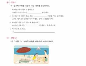 단원 03_ 쇼핑 45 그러면여러분은뭐라고할거예요? 학생 : 아니요, 마음에들어요. 그런데조금커요 / 작아요. 제시및추측유도학생들의대답을 -기는하다 를이용하여 옷이마음에들기는하지만조금커서요 / 작아서요. 라고바꾸어말해준뒤그문장을칠판에쓴다. 그리고학생들에게 -기는하다 의의미가무엇인지추측해서말해보게한다. 응용우리반친구들혹은우리교실에대해이야기해봅시다.