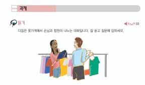 48 중급한국어 1 교원용지침서 듣고내용파악음성자료를듣고, 문제에답하게한다. 이때교사는돌아다니며학생들의활동을확인한다. 답확인함께답을확인한다. 다시듣기지시문의내용을꼼꼼하게이해하기위한목적으로다시듣게한다.