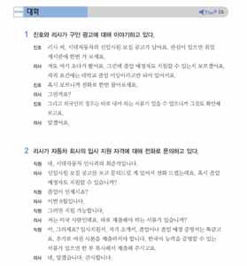 단원 06_ 구인 구직 85 학습목표및내용제시학생들의대답을바탕으로, 이과에서구인과구직정보를얻는데필요한내용을배우고구인광고를읽고궁금한내용을문의하는활동을한다는것을알려준다. 주의할까요? 그리고구인광고를읽고다른사람들과어떤이야기를할까요? 대화 1 내용예측대화 (1) 이평소관심이있던회사에서사원모집공고를냈는데그구인공고를보고친구와그내용에대해이야기를나누는대화라는것을알려준다.