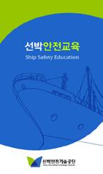 해사안전소식 선박안전교육활성화를위한어플리케이션개발 선박안전기술공단은최근선박안전교육활성화를위하여모바일기기에서활용할수있는선박안전교육 (Ship Safety Education) 어플리케이션을개발하였다.