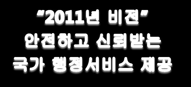 에대핚대응방안마련 ㆍ국가사이버침해대응협의체구성ㆍ운영 -