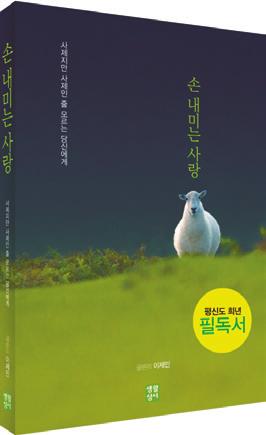 교회는 성직자를 평신도 위에 군림하는 개념으로 오랫동안 오해했습 니다. 그러나 제2차 바티칸공의회가 성직자와 평신도 모두가 하느님의 백성에 포함된다는 것 을, 성직자도 하느님 백성의 일원이라는 사실을 기억해 냈습니다. 서품을 받았든 받지 않았든 모두가 하느님께 선택된 백성이라고 성경은 전합니다. 요즘 이제민 신부님은 밀양 명례성지를 일구며 지내십니다.