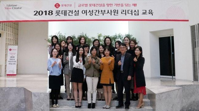 대상으로여성리더육성을 위한교육인 'W Leadeship Pogam' 을시행했다고밝힘 W Leadeship Pogam 은 여성간부사원의자긍심제고 와당사의여성인재육성에 대한의지를전파하기위해 마련된교육프로그램으로롯 데건설은내년부터이번교육 과정을정례화하고대리이하 의여성인재까지확대하는 방안을검토하고있다고설명하였음