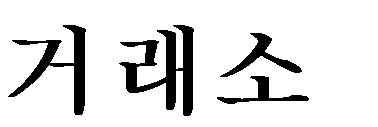 95 - 첫째, 공적규제와의관계에대해서는공적규제와자율규제가본질적으로 다른기능과취지를가진제도로서존재하는것으로볼것인지문제될수있음. 그러나금융법상금융규제는법령상공적규제로서존재하는것이원칙 이고, 한정된규제자원으로인하여공적규제에한계가있을때자율규제에 위탁하는관계로이해하는것이타당할것임.