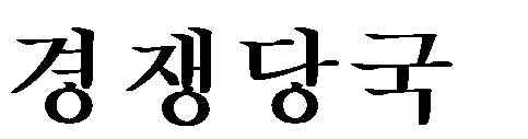 151 - (4) 금융감독과다른기관의관계 정부는중앙은행인호주지급은행 (Reserve Bank of Australia (RBA)) 의 금융규제상역할을약간의권한변화와함께그대로유지하였음. RBA 는시스템안정성을주로금융정책상의영향력을통하여감시함. 금융시스템의시스템안정성은중앙은행의책임으로남아있음. 중앙은행과건전성규제기관을통합하지않은이유는다음과같이설명되고있음.