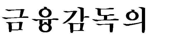 넷째, 정권을새롭게출범하는과정에서정부부처개편과연결되어정부부처들이명시적으로반대의견을개진할수있는여건이아니었고,