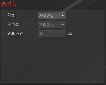 2.2.6.2.9. 홈기능 PTZ 카메라장치의홈기능을설정한다. 기능 : 사용안함 / 프리셋 / 투어를선택하여홈기능을설정한다.