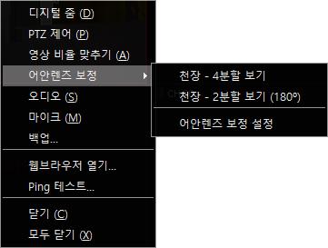 4.4.3. 영상위팝업메뉴 영상이연결된상태에서마우스오른쪽클릭시팝업메뉴를사용할수있다. 디지털줌 : 디지털줌을설정한다. PTZ 제어 : 화면위에서 PTZ 를제어한다. 영상비율맞추기 : 원본영상비율을맞춰화면에표출한다.