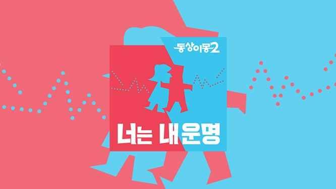 예능 5 동상이몽 2, 너는내운명 (SBS) 편성출연진소개공식홈페이지 SBS, 월요일, 23 시 10 분 김구라, 서장훈, 소이현, 정대세, 최수종등 사랑이라는이름으로함께살아가는그들의이야기, 동상이몽하지만, 서로입장과시각차이를이해하며알콩달콩살수있는이유, 바로 너는내운명. http://programs.sbs.co.