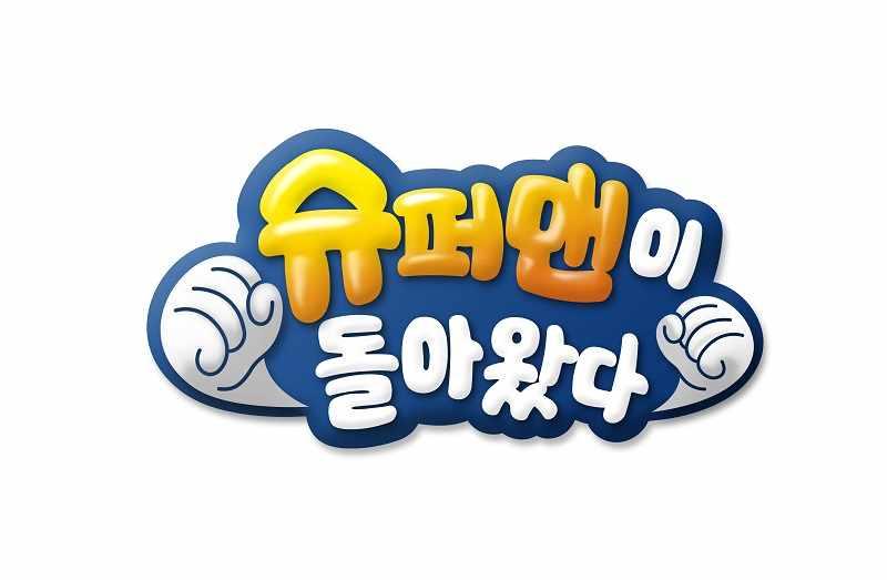 예능 2 슈퍼맨이돌아왔다 (KBS) 편성 KBS2, 일요일, 16:50 출연진 소개 공식홈페이지 이휘재, 이동국, 샘해밍턴, 고지용등 아내없이아이들을돌보는연예인아빠들의 48 시간육아도전기 http://www.kbs.co.kr/2tv/enter/happysunday/index.