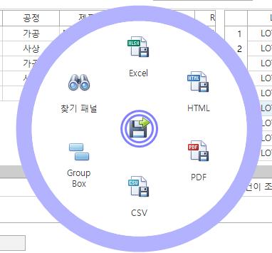 모든그리드화면에서조회된데이터를 Excel, HL, PDF, CSV 등다양한포맷의다운로드제공, 항목의값을찾는기능제공