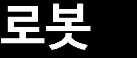 하지만바둑은 1의 17제곱에달하는복잡한경우의수로서아직까지는인간이우세한영역이라고판단되는분야였다. 그렇지만결과는알파고의 4승 1 패승이였다. 무섭게진화된인공지능의수준을보여줬다.