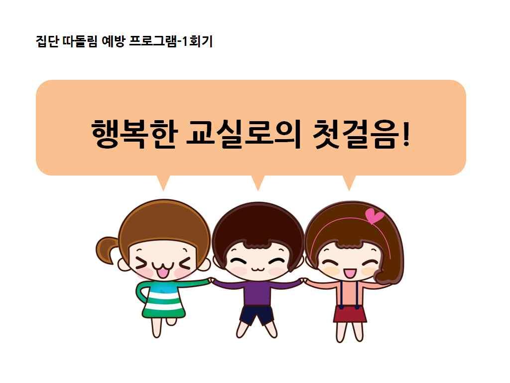 1 회기활동지 3 우리들의약속 1 회기강의자료 나 OOO 는앞으로 [ 집단따돌림예방프로그램 ]