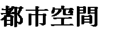 - 217-2. 變貌의 構造 : 都市的 空間의 擴大와 產業構成의 變化 도시 발전의 연구에서 중요한 지표로 인정되는 도시공간의 확대와 인구변동에서도 그 러 한 개항 이후의 상황전개의 차이가 작용하였다. 우선 상해의 경우 도시공간의 확대는 크게 두 가지 유형을 갖는다고 할 수 있다.