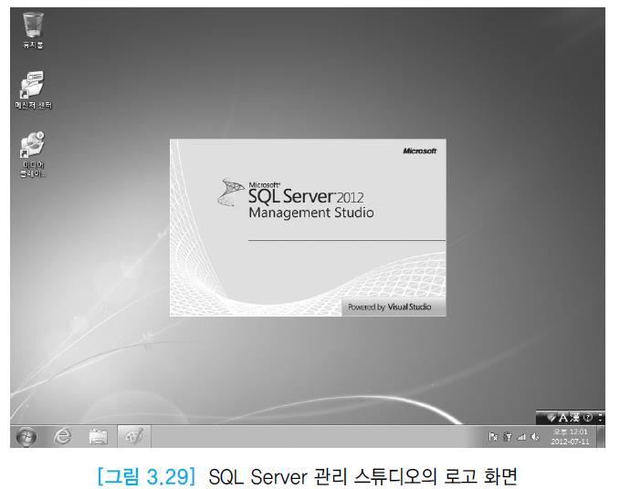 3.2 SQL Server 설치및수행 ( 계속 ) SQL Server 수행 ( 계속 ) 그림 3.
