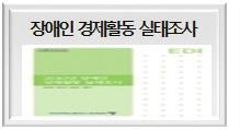 고용요인, 서비스욕구파악 장애인경제활동실태조사 12 월보고서배포및데이터무상배포 장애인의취업,