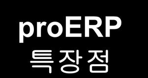 1.3.1 특장점 공사별일정관리 정확한원가관리체계 proerp 특장점 QA