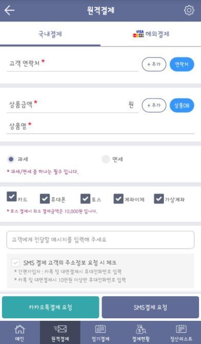 4-5 결제요청 국내 / 해외결제선택 - 국내최소결제금액은,000원, 해외최소결제금액은 0$ - 해외결제시구매자국가선택필수 고객연락처 - 한명의경우입력, 다수일경우 추가 클릭으로연락처추가 - 연락처 : 저장된연락처에서구매자연락처선택가능 4 5 6