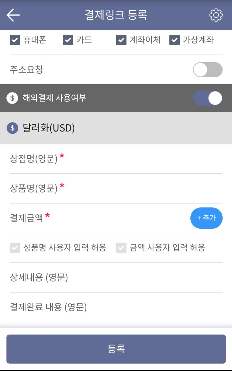 국내결제상품에대한정보등록 정보입력 등록