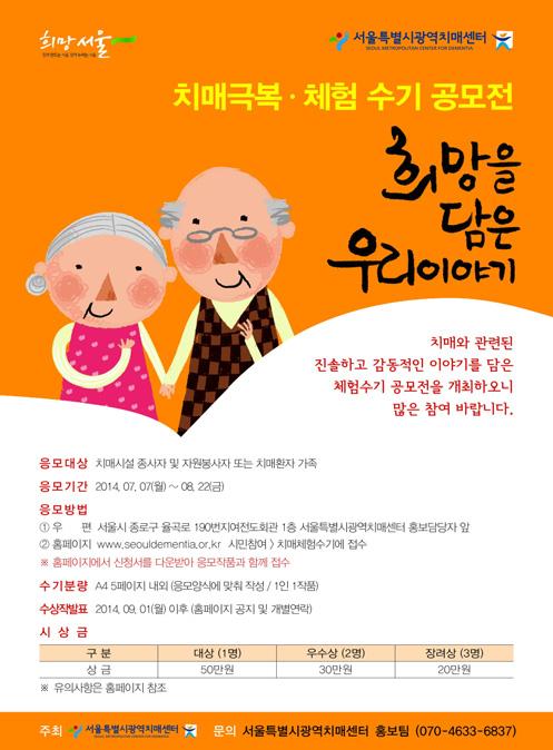 제 1 장. 서울시치매관리사업개요 (9) 치매극복체험수기공모및모음집발간치매가족, 자원봉사자, 치매시설종사자를대상으로치매극복수기를공모하였고, 50편의작품이접수되어한국문인협회에의뢰하여심사를진행하였다.