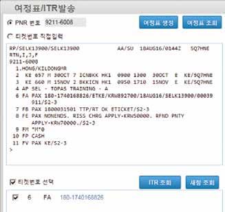 net ITR-EMLA ITR/P1 ITR/L7 ITR-FAX-KR3334488 ITR-FAXA 입력한 e-mail로발송 PNR의 APE Field에입력되어있는 e-mail로발송