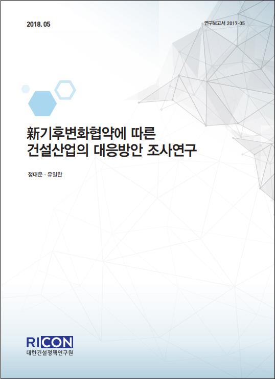 발간물안내 新기후변화협약에따른건설산업의대응방안조사연구 2016년 11월 4일新기후체제합의문인 파리협정 이발효되면서, 우리정부는자발적감축목표 (INDC) 로제시한 2030년까지의온실가스배출전망치 37% 의감축을이행하여야한다.