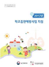 2017 년학교흡연예방사업지침외 2017 년 5 월 흡연예방교육자료, Vol. 21 2017 년학교흡연예방사업지침 2017 년의학교흡연예방사업의체계적이고효율적인운영및관리를도모하기 위해학교및시 도교육청등담당자를대상으로추진전략및방향등안내에관한 지침서입니다.