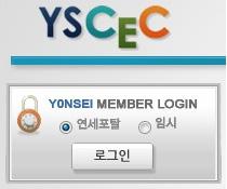 YSCEC (YonSei Cyber Education Community) 연세 e-learning 지원 교육개발지원센터에서는학부및대학원의정규강의에대하여온라인보조학습공간 (YSCEC, http://yscec.yonsei.ac.kr) 을제공합니다. 연세 e-learning 의특징 기존강의의일부를온라인강의로대체하는것이아니라보조하는수단입니다.