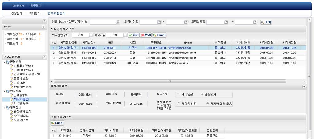 . My Page --. 퇴직자승인 ( 추천인 ) : 근로계약연구원추천인진행 ( 연구관리 > 연구지원관리 > 인사관리 > 퇴직자승인 ) 5 8 9 6 4 7. 연구관리 > 연구지원관리 > 인사관리 > 퇴작자승인으로들어감.. 퇴직자의이름을입력후 5의조회key 클릭.