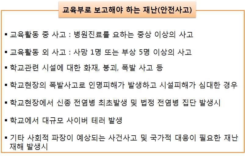 - 안전사고발생초동보고시일선학교에서는관할교육지원청 시 도교육청과더불어교육부에도동시에보고 (