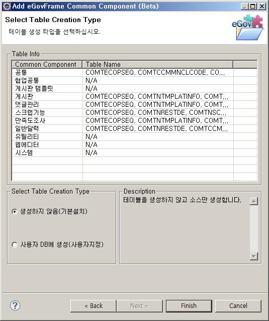 251 종의설치마법사 를제공 1 설치할공통컴포넌트를선택 2 테이블생성방식선택