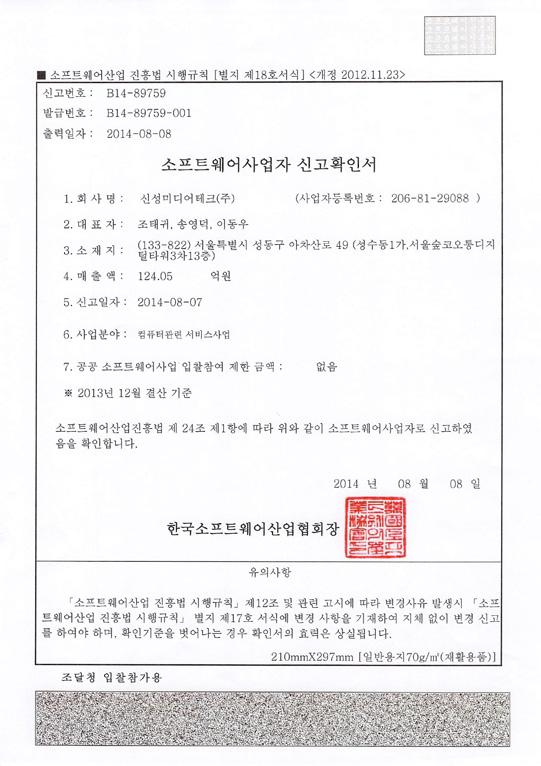 Certificate of Business Registration 사업자등록증 신성미디어테크 ( 주 )