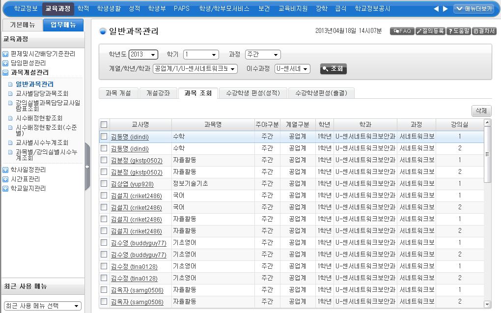 담임편성관리및교과개설 ] - [ 담임교사조회 ] <