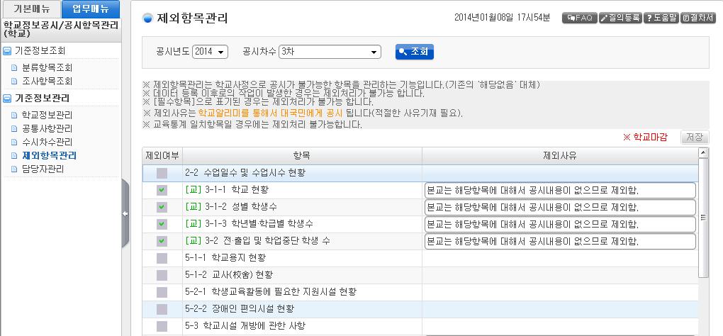 3) 제외항목관리 메뉴경로 : 학교정보공시 > 공시항목관리 > 기준정보관리 > 제외항목관리 개요 : 제외항목의조회및수정 업무주체 : 공시총괄업무담당자 화면예시 관련내용 [ 학교정보공시 > 공시항목관리 > 기준정보관리 > 제외항목관리 ] 를클릭하여제외항목정보를가져오거나저장할수있다. 제외여부 체크박스를클릭하면제외사유를입력할수있다.