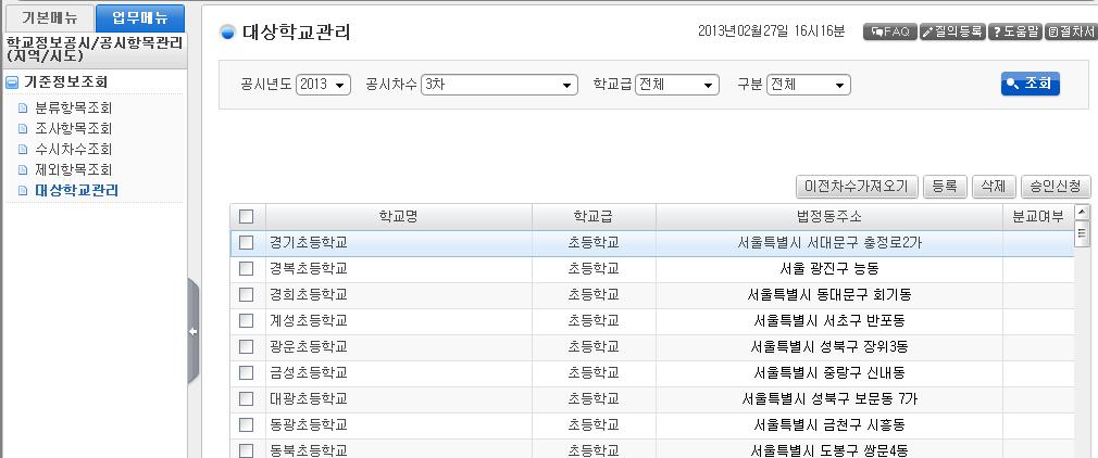 5) 대상학교관리 메뉴경로 : 학교정보공시 > 공시항목관리 > 기준정보조회 > 대상학교관리 개요 : 대상학교관리 업무주체 : 시 도교육 ( 지원 ) 청공시담당자 화면예시 2014 관련내용 해당차수의입력기간에작성할수있음 -