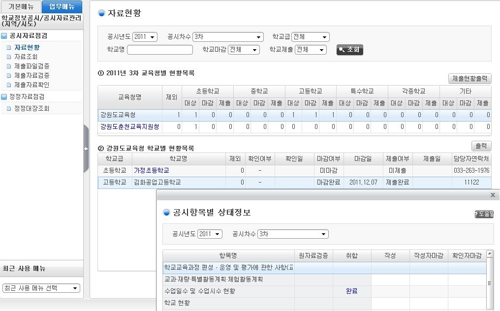 Ⅱ. 공시자료관리 공시자료점검 1) 자료현황 메뉴경로 : 학교정보공시 > 공시자료관리 > 공시자료점검 > 자료현황 개요 : 교육 ( 지원 ) 청별, 학교별마감, 제출여부조회 업무주체 : 시 도교육 ( 지원 ) 청공시담당자 화면예시 2014 관련내용