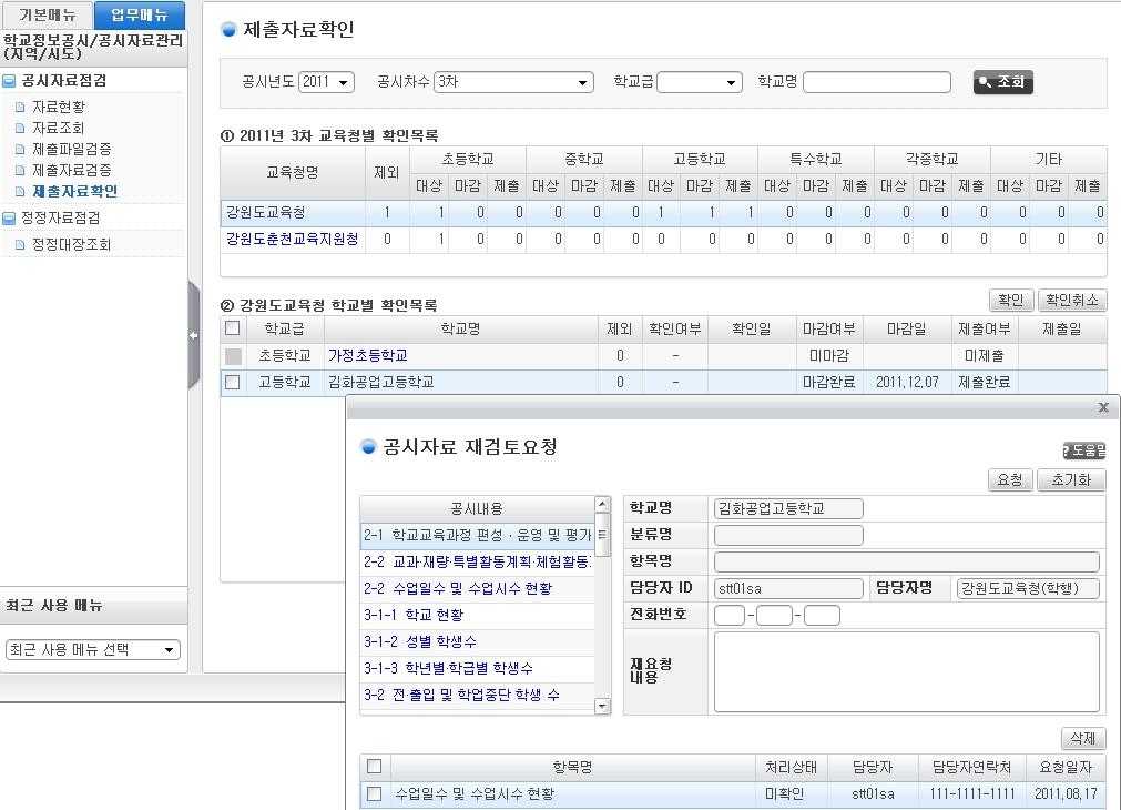 5) 제출자료확인 메뉴경로 : 학교정보공시 > 공시자료관리 > 공시자료점검 > 제출자료확인 개요 : 기관별마감, 제출여부조회 업무주체 : 시 도교육 ( 지원 ) 청공시담당자 화면예시 2014 관련내용 학교명 항목을클릭하면공시자료재검토를요청하거나요청삭제를할수있음 - 학교 MENU 의 [ 공시자료관리 > 공시자료마감 > 제출자료관리자마감