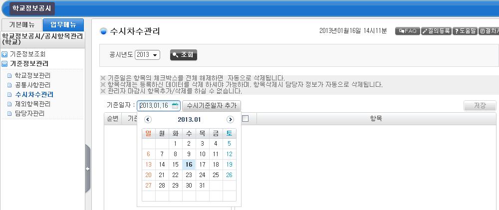 수시차수입력매뉴얼 학교정보공시총괄담당자 1.