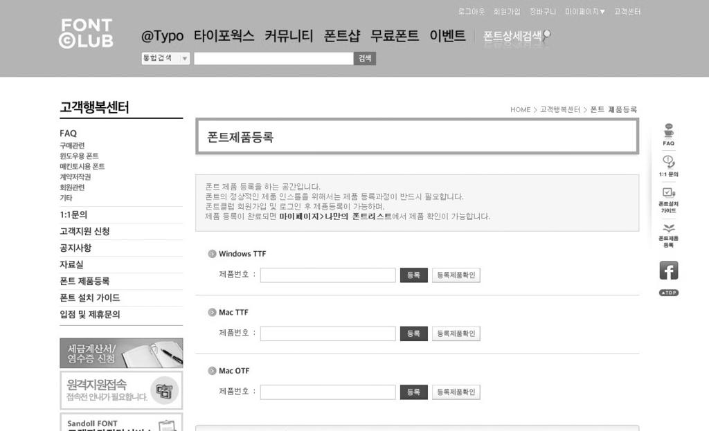 Chapter 2 WINDOWS TTF 설치가이드 제품등록 1. [Box Package 제품 ] 구매한폰트의설치파일을다운로드받기위해서는정품인증서에부착된제품번호를온라인으로제품등록을해야합니다. 폰트클럽 [www.fontclub.co.