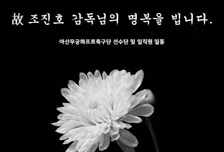 한편, 새롭게설치된고급형벤치박스는 9 월 27 일 ( 수 ) 오후 7 시이순신종합 운동장에서 KEB 하나은행 K 리그챌린지 14R 대전시티즌과의홈경기에첫 선을보인다. 이에아산무궁화축구단박성관대표는 귀하신분이떠났다. K 리그에서많 은공헌을하신분이다.