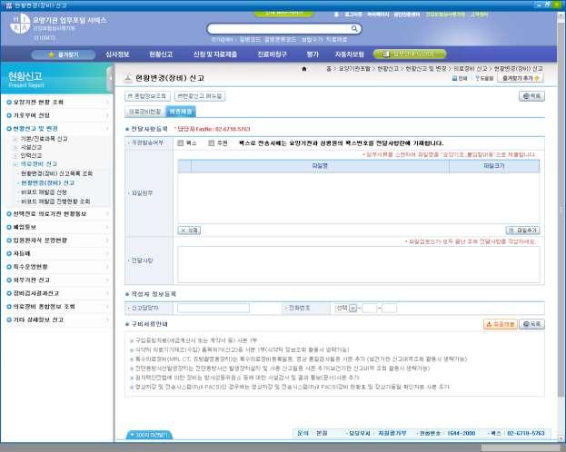 Ⅱ. 세부신고방법 ( 신규신고 ) (14) 화면명칭 : 현황변경 ( 장비 ) 신고 - k 최종제출 우편발송여부 - 팩스나우편으로구비서류 (l) 송부시선택 * 파일을첨부하는경우선택하지않음 k 파일첨부 ( 구비서류 l 참조 ) - 를클릭하여파일 (PDF, JPEG 등 ) 첨부 - 첨부파일을삭제하고자할경우클릭 전달사항 - 장비신고와관련하여심사평가원담당자에게