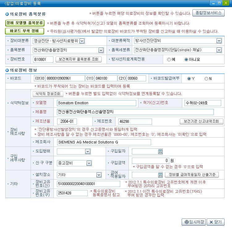 Ⅱ. 세부신고방법 ( 신규신고계속 ) (17) 화면명칭 : ( 팝업 ) 의료장비등록 7 8 a a 의료장비품목분류 ( 장비번호 ), 바코드, 식약처정보, 장비제조사항, 장비고유번호 ( 특수의료장비해당 ) 정보가자동저장됨 7 방사선치료계획전용 CT ( 특수의료장비제외 ) 인경우 예 로수정 * 치료계획전용은 CT (B108**) 및투시장치 (B102**)