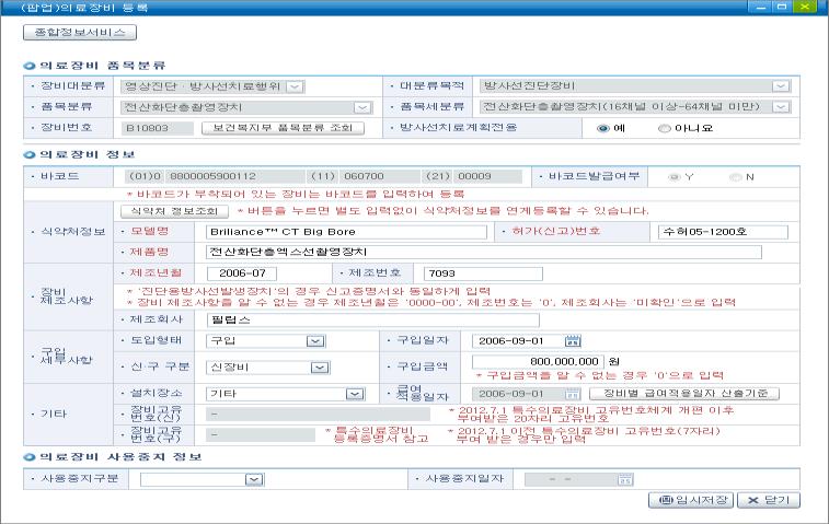 Ⅱ. 세부신고방법 ( 변경신고계속 사용중지신고포함 ) (2) 화면명칭 : ( 팝업 ) 의료장비등록 4 변경신고내용수정 4- - 4- 부터 4- 중변경필요항목수정 ( 가 )~( 다 ) 의장비분류, 장비번호, 바코드, 급여적용일자는변경신고불가 ( 해당정보수정등이필요한경우심사평가원관할본 지원에문의 ) 4-4- 4-4- 5