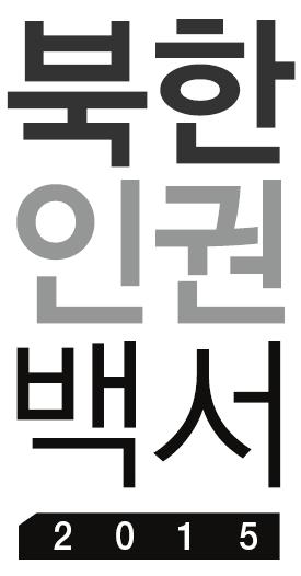 본보고서에수록된내용은집필자의개인적인견해이며,