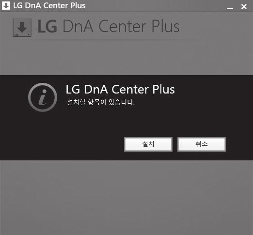 3 [ 완료 ] 버튼을누르면 LG DnA Center Plus 가실행되며,