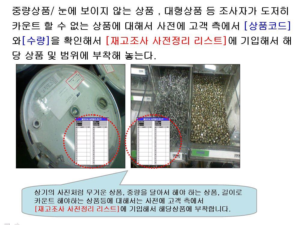 페이지 : 12/19 ( 자 ) 재고조사조사계획서작성 재고조사사전정리리스트 Sheet 사용방법 다 ) 재고조사당일진행절차 (1) 아웃소싱시행업체선발대입점및사전미팅해당팀담당자와시행업체선발대인원과의사전미팅을통하여정보교류를실시한다. 경영정보실에서는상품마스터를시행업체에제공한다.