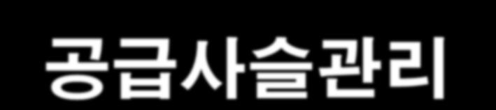 6.1. 공급사슬관리차원우리의과제 ⑴기업의국제규범이행수준제고 ( 국가신인도 )