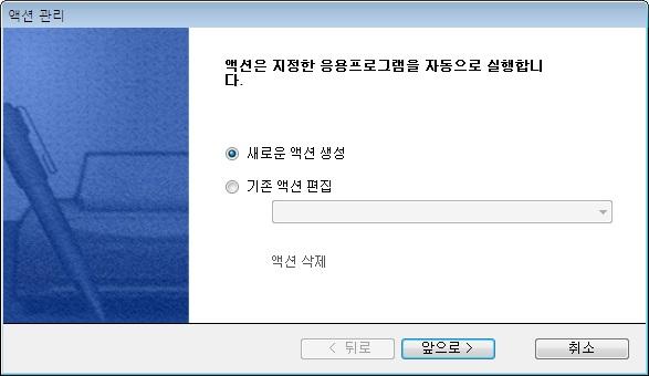 SmartDocs Help 초기화면에서새로운액션을만들거나기존액션을편집할지여부를정합니다.