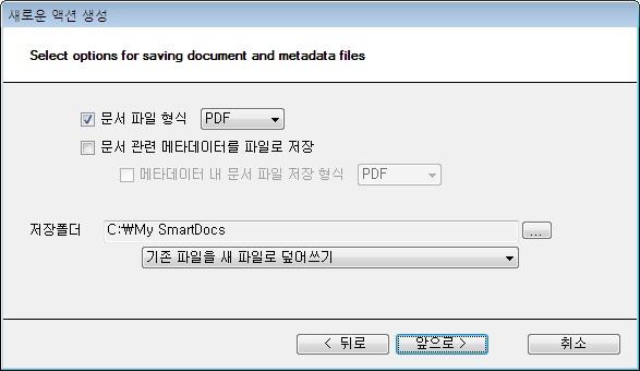 Advanced Features 외부프로그램연결 각유형에대한세부사항은아래와같습니다. 4.9.2. 지정한폴더로문서파일을저장 액션종류선택에서지정한폴더로문서파일을저장을선택하면, 다음과같은화면이나타납니다. 이화면에서다음사항을지정할수있습니다.